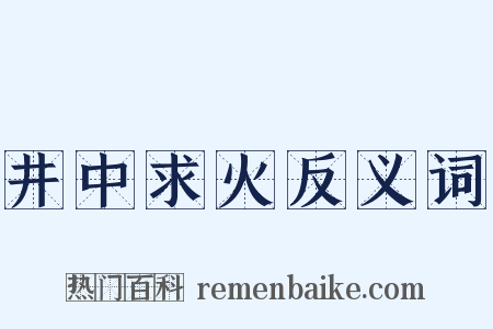 井中求火反义词是什么意思的图片